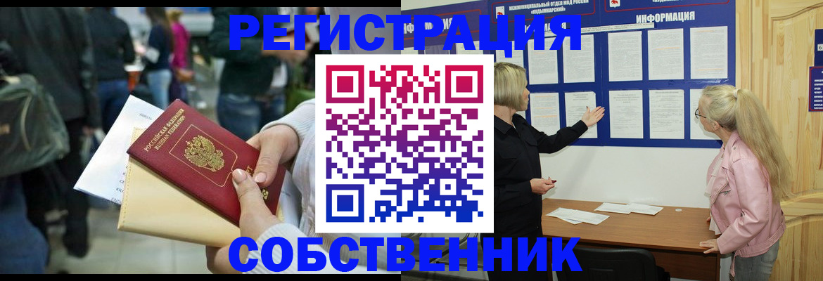 временная регистрация собственник в Бологом
